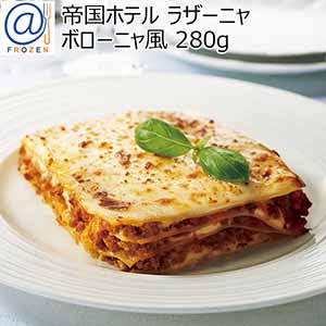 帝国ホテル ラザーニャ ボローニャ風 280g【＠FROZEN】