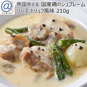 帝国ホテル 国産鶏のシュプレームソース トリュフ風味 210g【＠FROZEN】