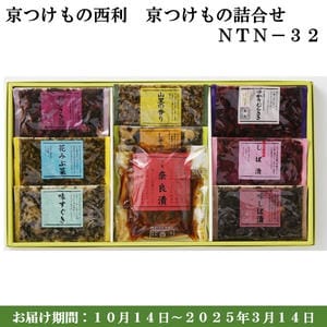 京つけもの西利 京つけもの詰合せNTN-32 うり奈良漬、赤しそむらさきの、花みぶ菜 他【京の伝統】【手土産】 【紙袋あり】【包装あり】【旬の味覚便】【ふるさとの味・近畿】