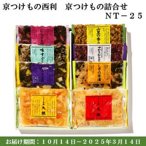 京つけもの西利 京つけもの詰合せNT-25 からし漬大根、しょうゆ漬大根 他【京の伝統】【手土産】 【紙袋あり】【包装あり】【旬の味覚便】【ふるさとの味・近畿】