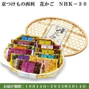 京つけもの西利 花かごNHK-30 赤しそむらさきの、青しそむらさきの、しば漬、味しば漬 他【京の伝統】【手土産】 【紙袋あり】【包装あり】【旬の味覚便】【ふるさとの味・近畿】