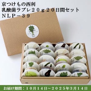 京つけもの西利 乳酸菌ラブレ20g20日間セットNLP-39 【京の伝統】【手土産】 【紙袋あり】【包装あり】【旬の味覚便】【ふるさとの味・近畿】