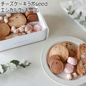 チーズケーキラボseed エシカルクッキー缶【おいしいお取り寄せ】