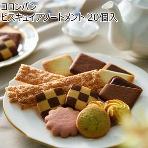 コロンバン ビスキュイアソートメント 20個入【プチギフト】【おいしいお取り寄せ】