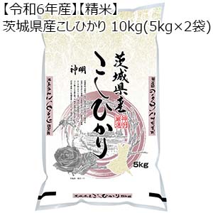 【令和6年産】【精米】茨城県産こしひかり 10kg(5kg×2袋)  【お届け期間：10月28日〜11月10日】【お買い得セール10月】