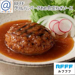 RFFF [ルフフフ] グリルハンバーグあめ色玉ねぎソース 3個セット【お買い得セール10月】