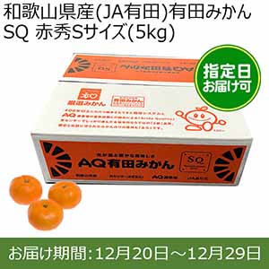 和歌山県産(JA有田)有田みかん SQ 赤秀Sサイズ(5kg)[糖度12.0以上]指定日お届け可【限定100点】【おいしいお取り寄せ】