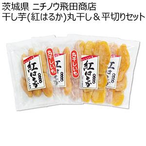 茨城県 ニチノウ飛田商店 干し芋(紅はるか)丸干し＆平切りセット (紅はるか(平切り)、紅はるか(丸干し) 各2袋)【お届け期間：2024/11/20〜2025/3/7】【ふるさとの味・北関東】