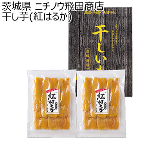 茨城県 ニチノウ飛田商店 干し芋(紅はるか) 紅はるか(平切り)400g×2【お届け期間：2024/11/20〜2025/3/7】【ふるさとの味・北関東】