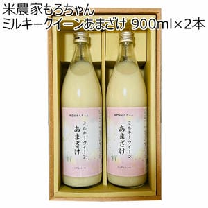 茨城県 米農家もろちゃん ミルキークイーンあまざけ 900ml×2本【お届け期間：2024/11/10〜2024/12/28】【ふるさとの味・北関東】