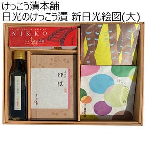 栃木県 けっこう漬本舗 日光のけっこう漬 新日光絵図(大)【お届け期間：2024/11/10〜2024/12/28】【ふるさとの味・北関東】