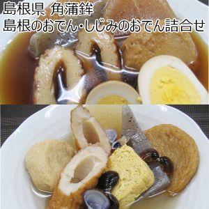 島根県 角蒲鉾 島根のおでん・しじみのおでん詰合せ【ふるさとの味・中四国】