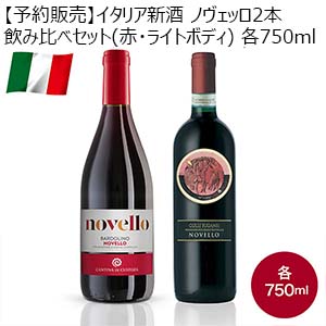 【予約販売】イタリア新酒 ノヴェッロ2本飲み比べセット(赤・ライトボディ) 各750ml【お届け期間：11月15日以降順次発送】【イタリアフェア】