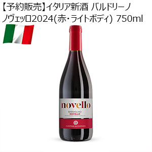 【予約販売】イタリア新酒 バルドリーノノヴェッロ2024(赤・ライトボディ) 750ml【お届け期間：11月15日以降順次発送】【イタリアフェア】