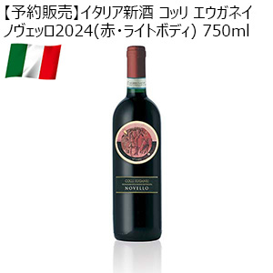 【予約販売】イタリア新酒 コッリ エウガネイ ノヴェッロ2024(赤・ライトボディ) 750ml【お届け期間：11月15日以降順次発送】【イタリアフェア】