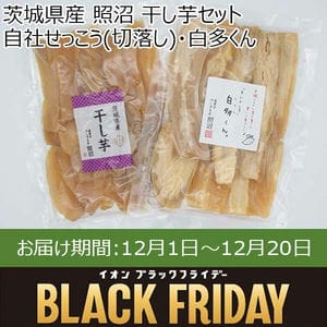 茨城県産 照沼 干し芋セット 自社せっこう(切落し)・白多くん 各300g×各1パック【お届け期間：12月1日〜12月20日】【ブラックフライデー】