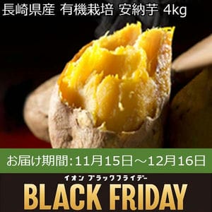 長崎県産 有機栽培 安納芋 4kg【お届け期間：11月15日〜12月16日】【ブラックフライデー】