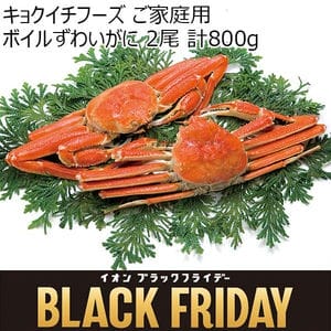 キョクイチフーズ ご家庭用 ボイルずわいがに 2尾 計800g[2976]【ブラックフライデー】