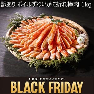 訳あり ボイルずわいがに折れ棒肉 1kg【ブラックフライデー】