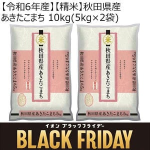 【令和6年産】【精米】秋田県産あきたこまち 10kg(5kg×2袋)【ブラックフライデー】