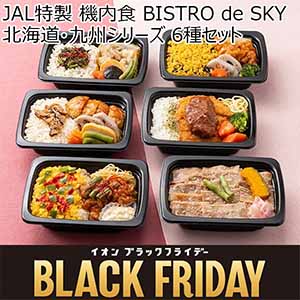 JAL特製 機内食 BISTRO de SKY 北海道・九州シリーズ 6種セット(コンソメスープ付き)【ブラックフライデー】【＠FROZEN】