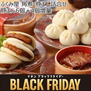 ふくみ屋 角煮・豚まん詰合せ 豚まん6個＋4個増量【ブラックフライデー】