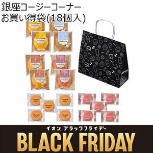 銀座コージーコーナー お買い得袋(18個入)【ブラックフライデー】