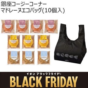 銀座コージーコーナー マドレーヌエコバッグ(10個入)【ブラックフライデー】