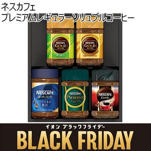 ネスカフェ プレミアムレギュラーソリュブルコーヒー[N35-A]【ブラックフライデー】