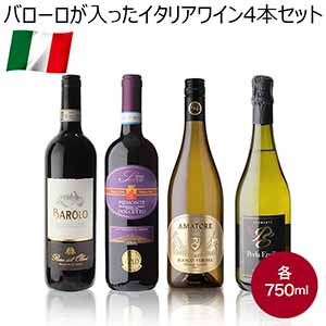 バローロが入ったイタリアワイン4本セット【イタリアフェア】