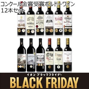 コンクール金賞受賞ボルドーワイン12本セット (750ml×12本)【ブラックフライデー】