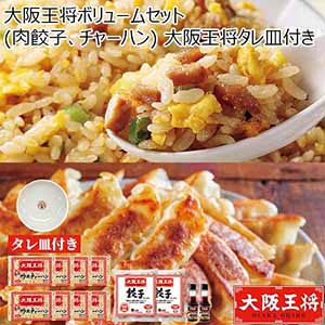 大阪王将ボリュームセット(肉餃子、チャーハン) 大阪王将タレ皿付き【サクワ】【福袋】