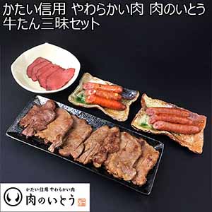 かたい信用 やわらかい肉 肉のいとう 牛たん三昧セット(牛たん塩味、牛たん味噌味、牛たん入りソーセージ 、ロースト牛たん)【お届け期間：12月24日〜12月31日】【福袋】