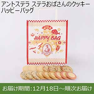 アントステラ ステラおばさんのクッキー ハッピーバッグ【お届け期間：12月18日〜順次お届け】【福袋】