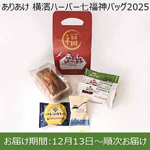 ありあけ 横濱ハーバー七福神バッグ2025【お届け期間：12月13日〜順次お届け】【福袋】