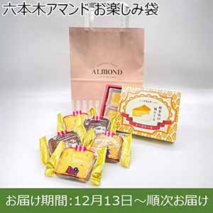 六本木アマンド お楽しみ袋【お届け期間：12月13日〜順次お届け】【福袋】