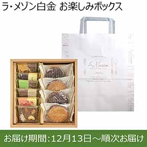 ラ・メゾン白金 お楽しみボックス【お届け期間：12月13日〜順次お届け】【福袋】