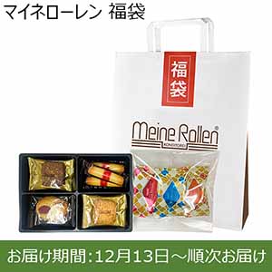 マイネローレン 福袋【お届け期間：12月13日〜順次お届け】【福袋】