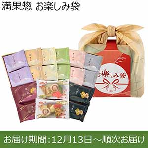 満果惣 お楽しみ袋【お届け期間：12月13日〜順次お届け】【福袋】