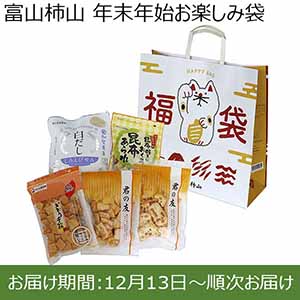 富山柿山 年末年始お楽しみ袋【お届け期間：12月13日〜順次お届け】【福袋】