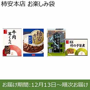 柿安本店 お楽しみ袋【お届け期間：12月13日〜順次お届け】【福袋】