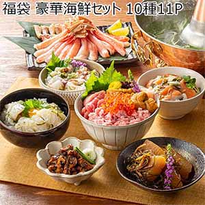 福袋 豪華海鮮セット 10種11P【お届け期間：12月24日〜12月31日】【福袋】