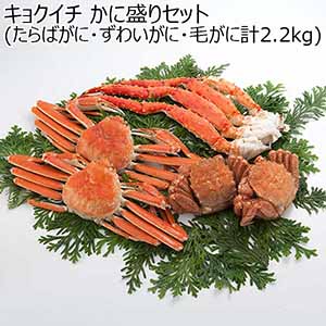 キョクイチ かに盛りセット(たらばがに・ずわいがに・毛がに計2.2kg)【お届け期間：12月24日〜12月31日】[2120]【福袋】