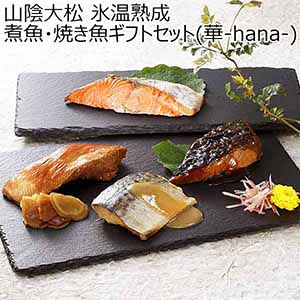 山陰大松 氷温熟成 煮魚・焼き魚ギフトセット(華-hana-)【お届け期間：12月24日〜12月31日】[NYG-100]【福袋】