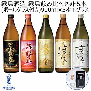 霧島酒造 霧島飲み比べセット5本(ボールグラス付き) 各900ml【お届け期間：12月18日〜12月28日】【福袋】