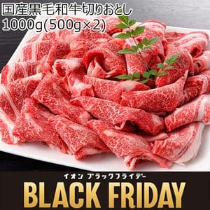 国産黒毛和牛切りおとし 1000g(500g×2)【ブラックフライデー】