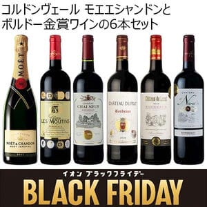 コルドンヴェール モエエシャンドンとボルドー金賞ワインの6本セット (750ml×6本)【ブラックフライデー】