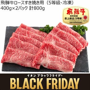 岐阜県産 飛騨牛ロースすき焼き用(5等級・冷凍)400g×2パック 計800g 【お届け期間：11/22(金)〜11/24(日)】【ブラックフライデー】【ふるさとの味・東海】