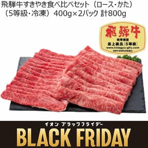 岐阜県産 飛騨牛すきやき食べ比べセット(ロース・かた)(5等級・冷凍)400g×2パック 計800g 【お届け期間：11/22(金)〜11/24(日)】【ブラックフライデー】【ふるさとの味・東海】