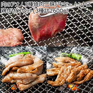 肉のアオノ 3種焼肉三昧(牛タン、トントロ、鶏せせり)セット(3種計2600g)【お届け期間：12月24日〜12月31日】【直送】【福袋】